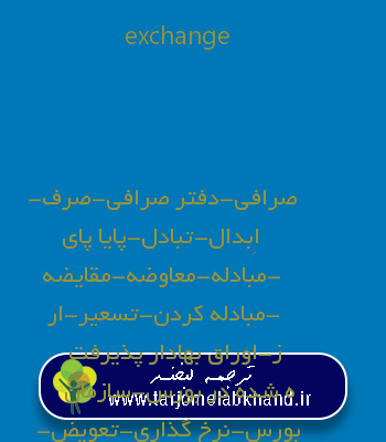 exchange به فارسی